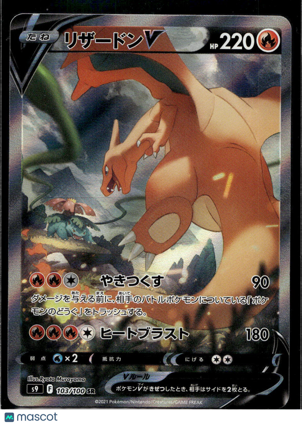 2021 Sword & Shield Charizard V #103/100 SR Japanese SR