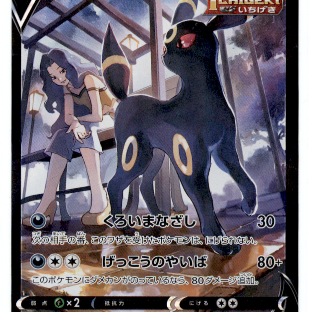 2021 VMAX Climax Umbreon V #244/184 Japanese CSR