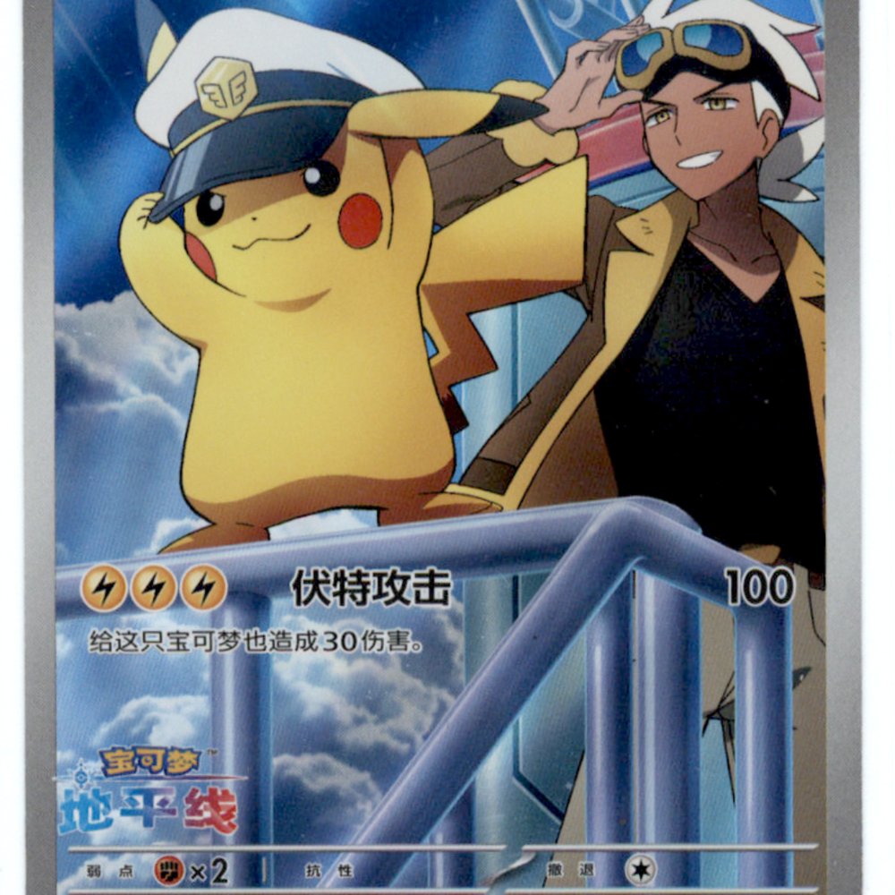 2026 Horizons Captain Pikachu #107/7 Simplified Chinese SAR
